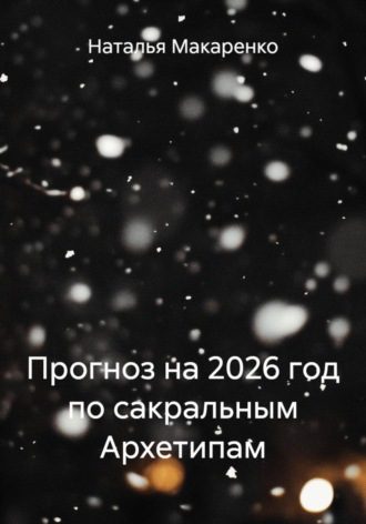 Прогноз на 2026 год по сакральным Архетипам