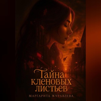 Тайна кленовых листьев