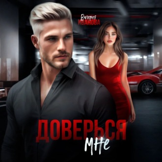 Доверься мне