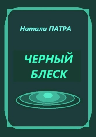 Черный блеск