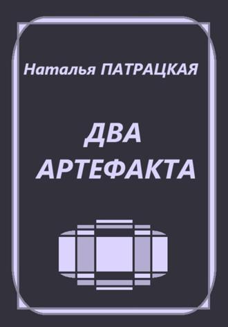 Два артефакта