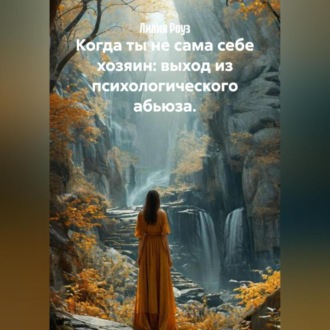 Когда ты не сама себе хозяин: выход из психологического абьюза.