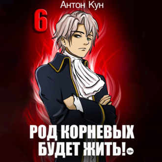 Род Корневых будет жить! Том 6