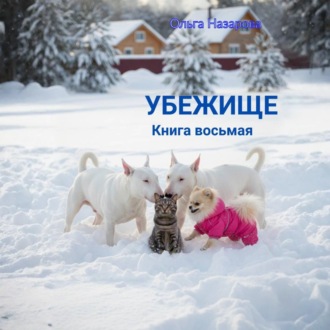 Убежище. Книга восьмая