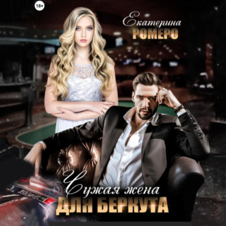 Чужая жена для Беркута