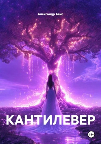 КАНТИЛЕВЕР