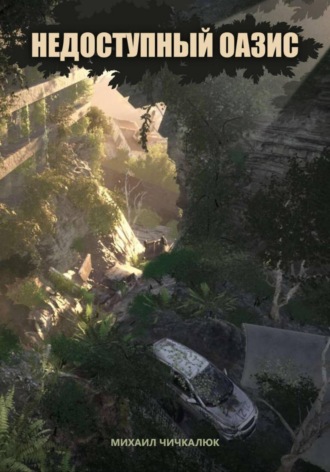 Недоступный оазис