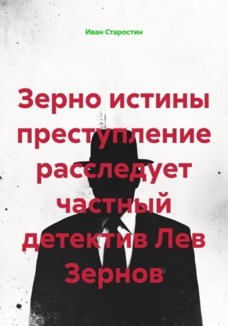 Зерно истины преступление расследует частный детектив Лев Зернов