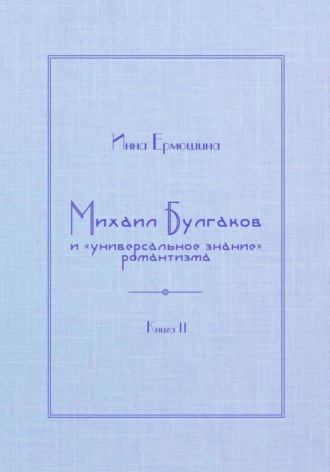 Михаил Булгаков и «универсальное знание» романтизма. Книга 2. Мудрость профессора Преображенского