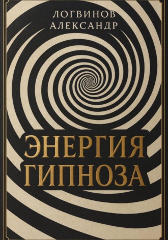 Энергия гипноза