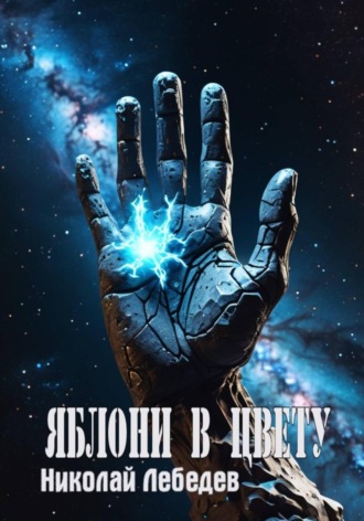 Яблони в цвету