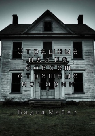 Сборник страшных или не совсем страшных историй