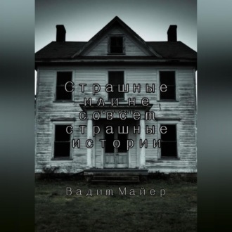 Сборник страшных или не совсем страшных историй