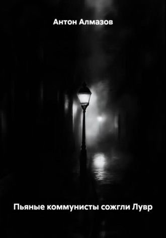 Пьяные коммунисты сожгли Лувр