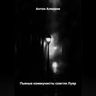 ПЬЯНЫЕ КОММУНИСТЫ СОЖГЛИ ЛУВР