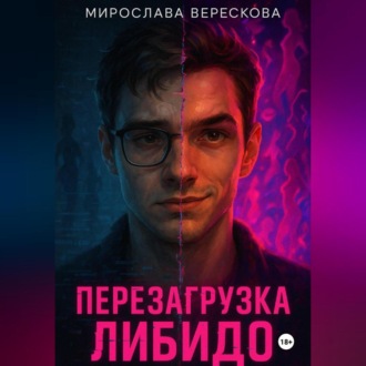 Перезагрузка либидо