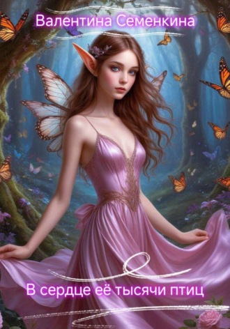 В сердце её тысячи птиц