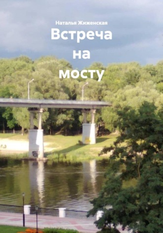 Встреча на мосту
