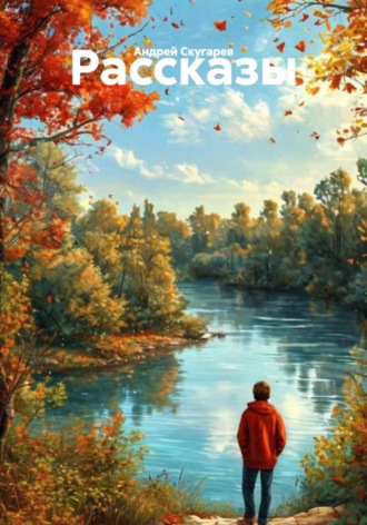 Рассказы