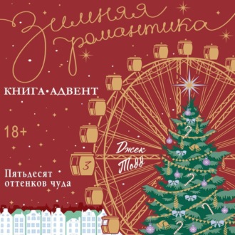 Пятьдесят оттенков чуда