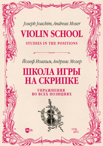 Школа игры на скрипке. Книга II. Упражнения во всех позициях. Учебное пособие. 2-е издание, стереотипное