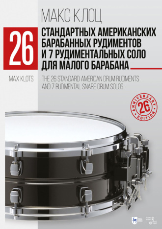 26 стандартных американских барабанных рудиментов и 7 рудиментальных соло для малого барабана. Учебное пособие. 8-е издание, стереотипное