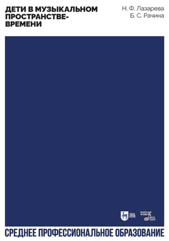 Дети в музыкальном пространстве-времени. Учебно-методическое пособие для СПО