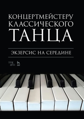 Концертмейстеру классического танца. Экзерсис на середине. Ноты. 4-е издание, стереотипное