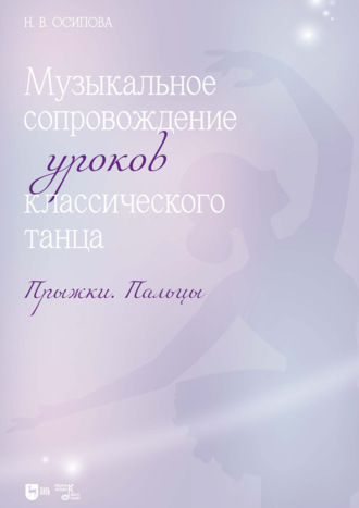 Музыкальное сопровождение уроков классического танца. Прыжки. Пальцы. Ноты. 2-е издание, стереотипное