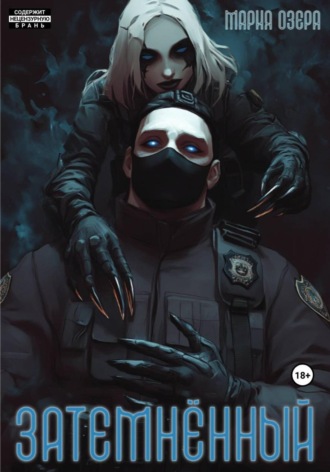 Затемнённый