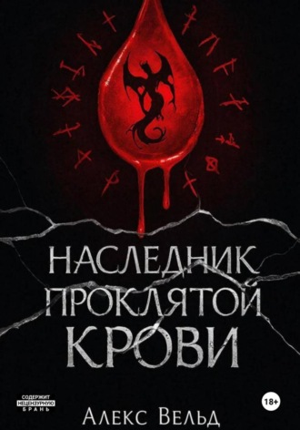 Наследник проклятой крови
