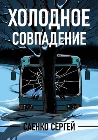 Холодное совпадение