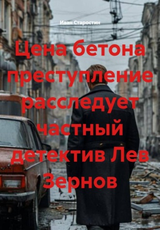 Цена бетона преступление расследует частный детектив Лев Зернов