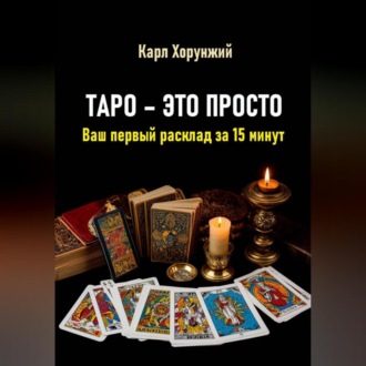 Таро – это просто. Ваш первый расклад за 15 минут