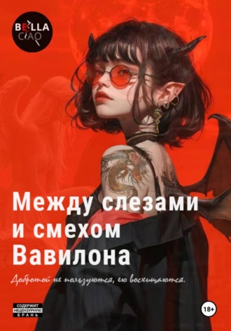 Между слезами и смехом Вавилона