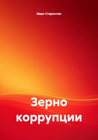 Зерно коррупции