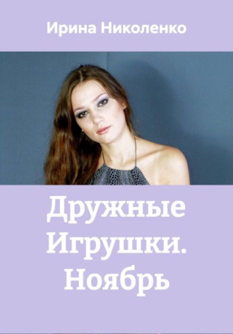 Дружные Игрушки. Ноябрь