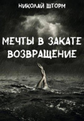 Мечты в закате. ВОЗВРАЩЕНИЕ