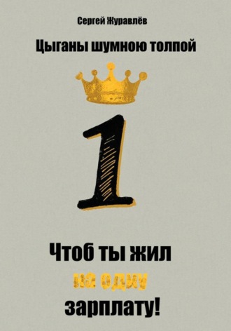 Цыганы шумною толпой, или Что б ты жил на одну зарплату!