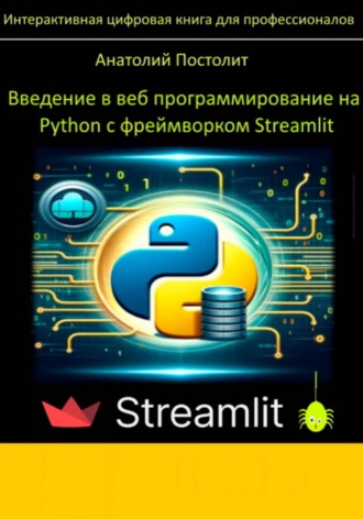 Введение в веб программирование на Python с фреймворком Streamlit