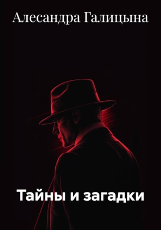 Тайны и загадки