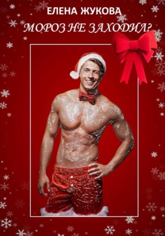 Мороз не заходил?