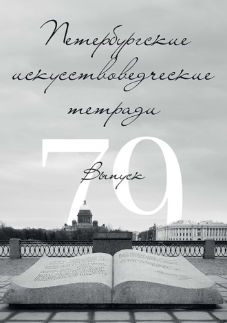 Петербургские искусствоведческие тетради. Выпуск 79
