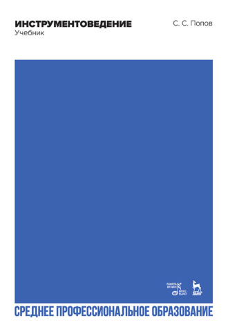 Инструментоведение. Учебник для СПО. 5-е издание, стереотипное