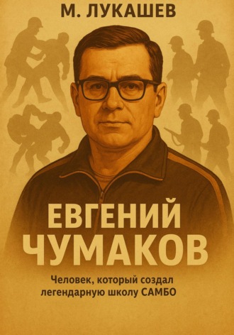 Евгений Чумаков