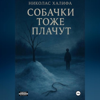 Собачки Тоже Плачут