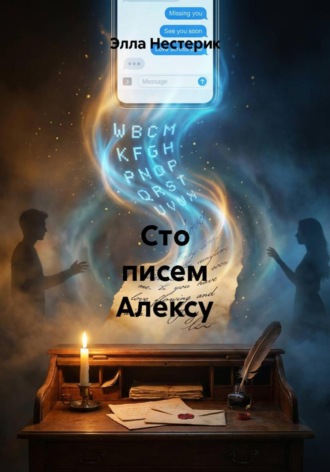 Сто писем Алексу