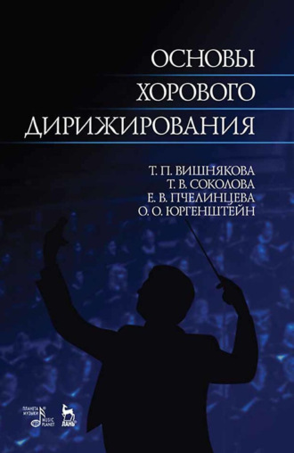 Основы хорового дирижирования. Учебное пособие для вузов. 4-е издание, стереотипное