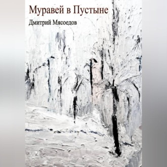 Муравей в пустыне