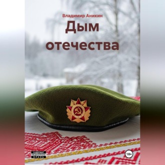 Дым отечества